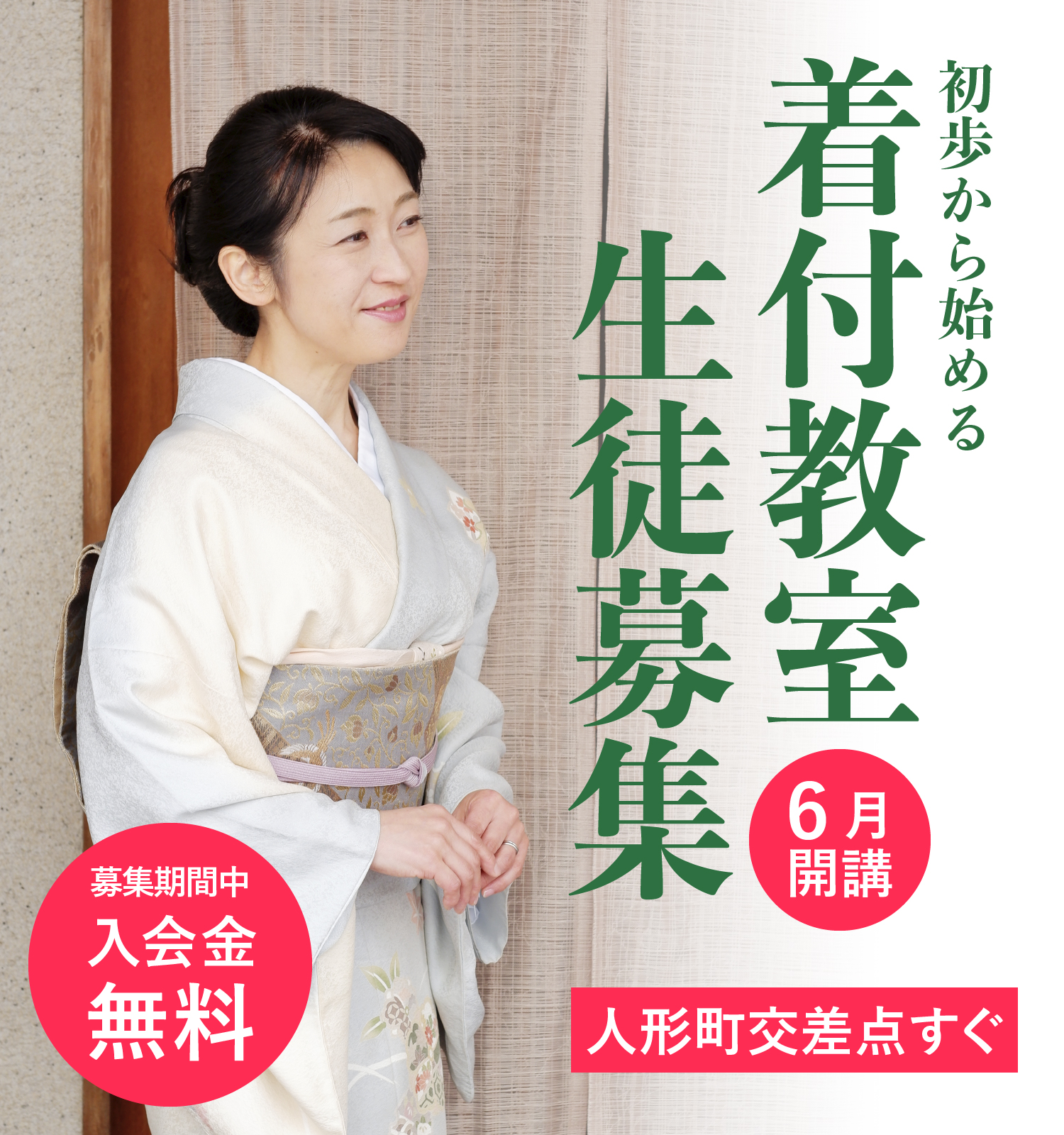 今日から着物を趣味にしよう　着付教室　生徒募集　6月開講