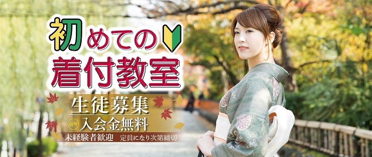 初歩から始める着付け教室